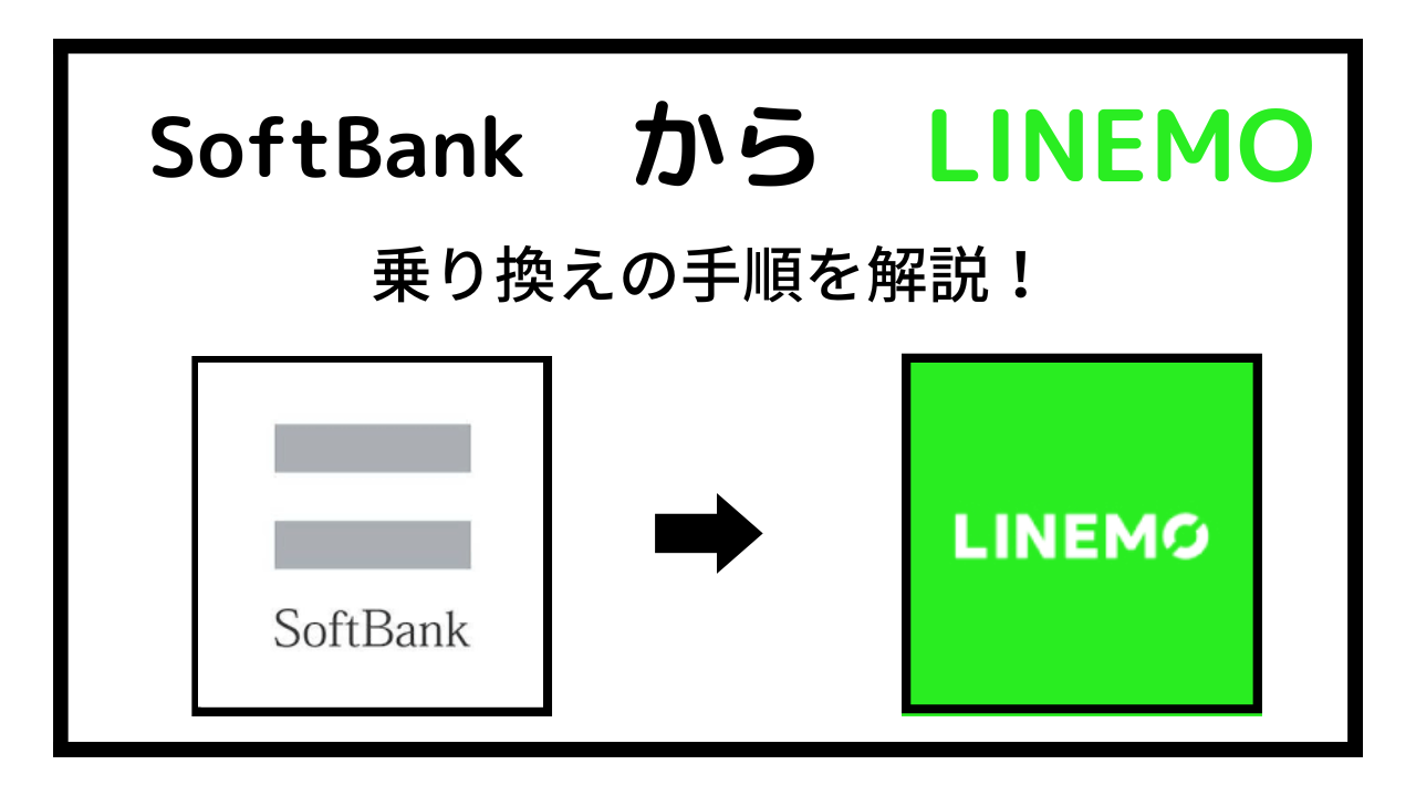 ソフトバンクからLINEMOへ乗り換える手順・方法!機種代金・違約金・手数料は?