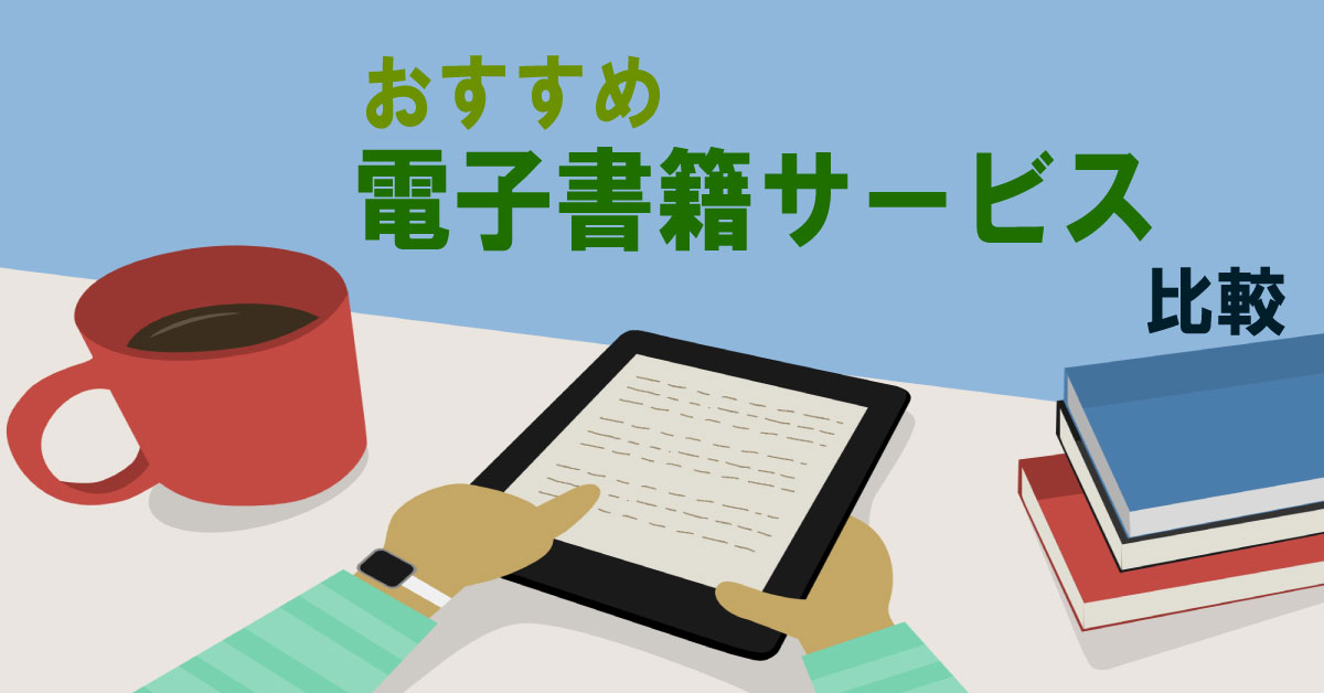 電子書籍サービスおすすめ18社比較!ジャンル・目的別と選び方も紹介