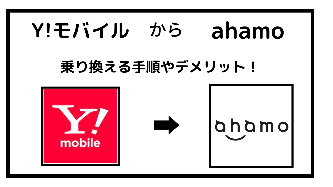 ワイモバイルからahamoに乗り換える手順!メリット・デメリットも解説