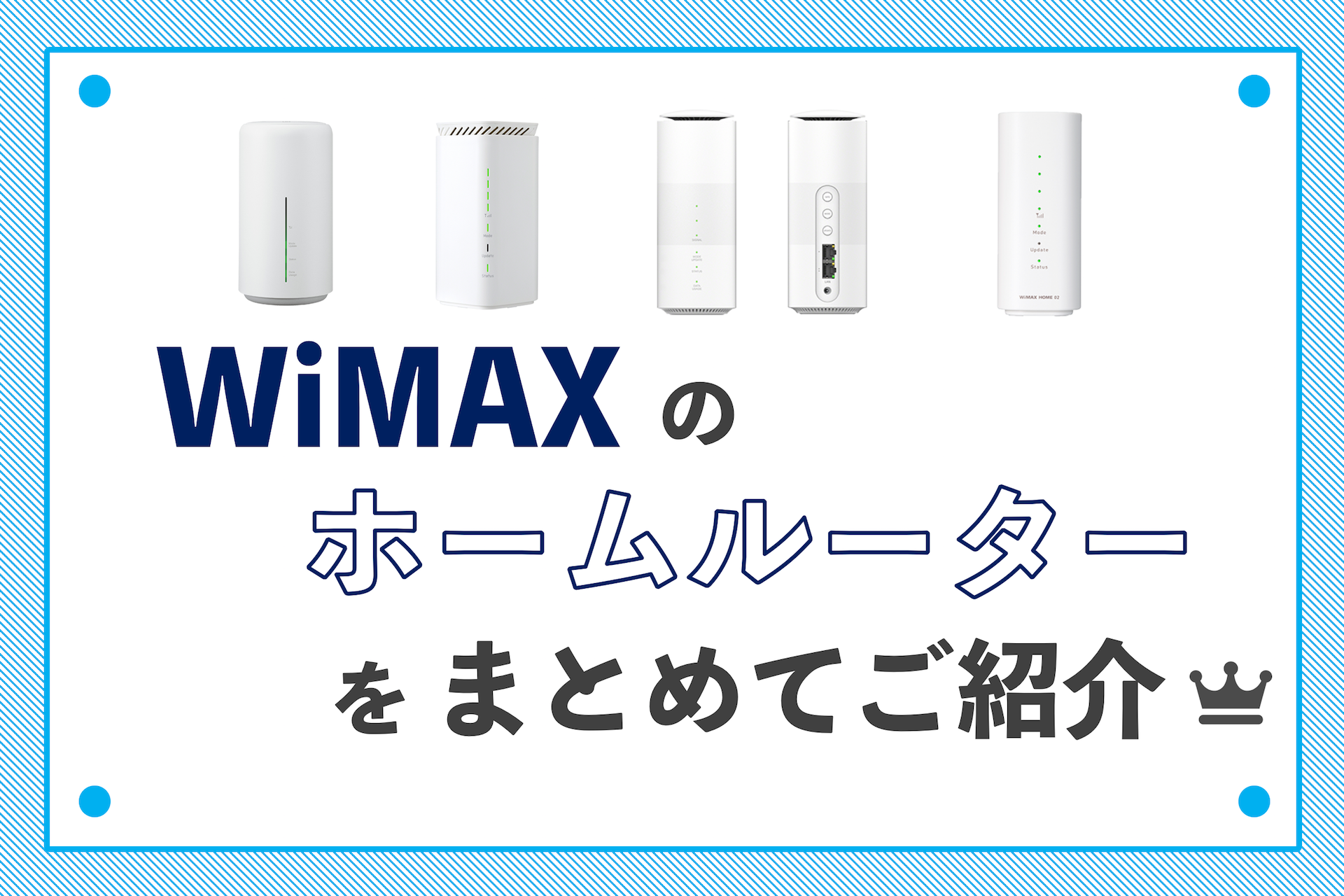 WiMAXのホームルーターってどう？価格やメリットデメリット、評判を徹底調査