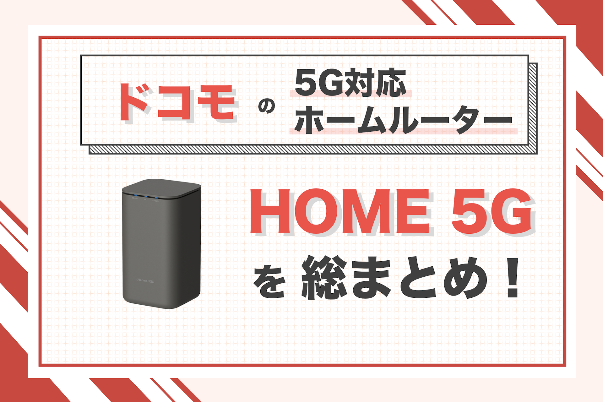 ドコモのホームルーター「home 5G」はどう？スペックや料金、速度を解説