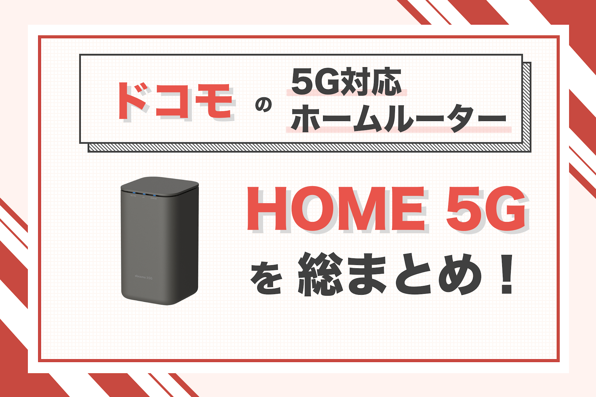 ドコモ home 5Gの料金は安い？セット割や月々サポートなど実際の費用を解説！