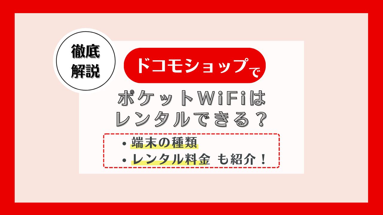 ドコモのポケットWiFiレンタル7選！レンタルするメリット・デメリットも解説