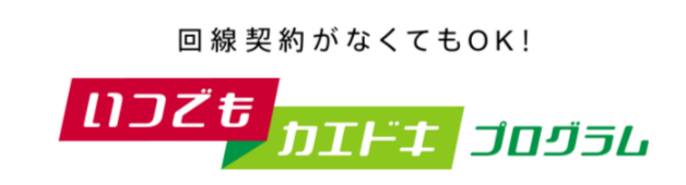 いつでもカエドキプログラム