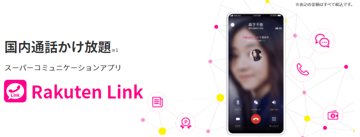 Rakuten Linkアプリ