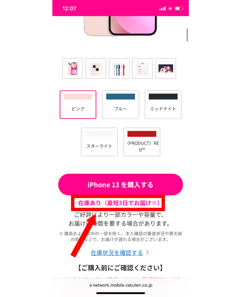 楽天モバイルの在庫確認方法-2