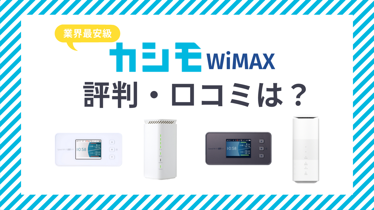 カシモWiMAXの評判・口コミ！料金は最安？速度は遅い？デメリットも解説