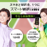 スマートWiFi