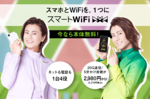 スマートWiFi