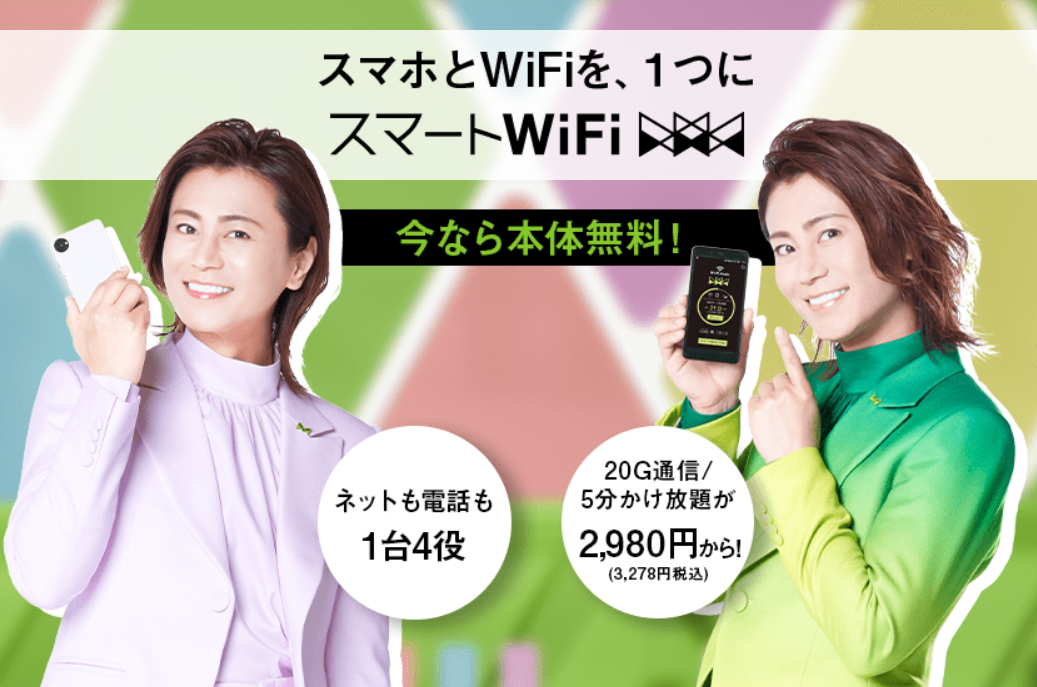 【最新版】スマートWiFiの評判は?知っておくべきメリット・注意点を丁寧に解説