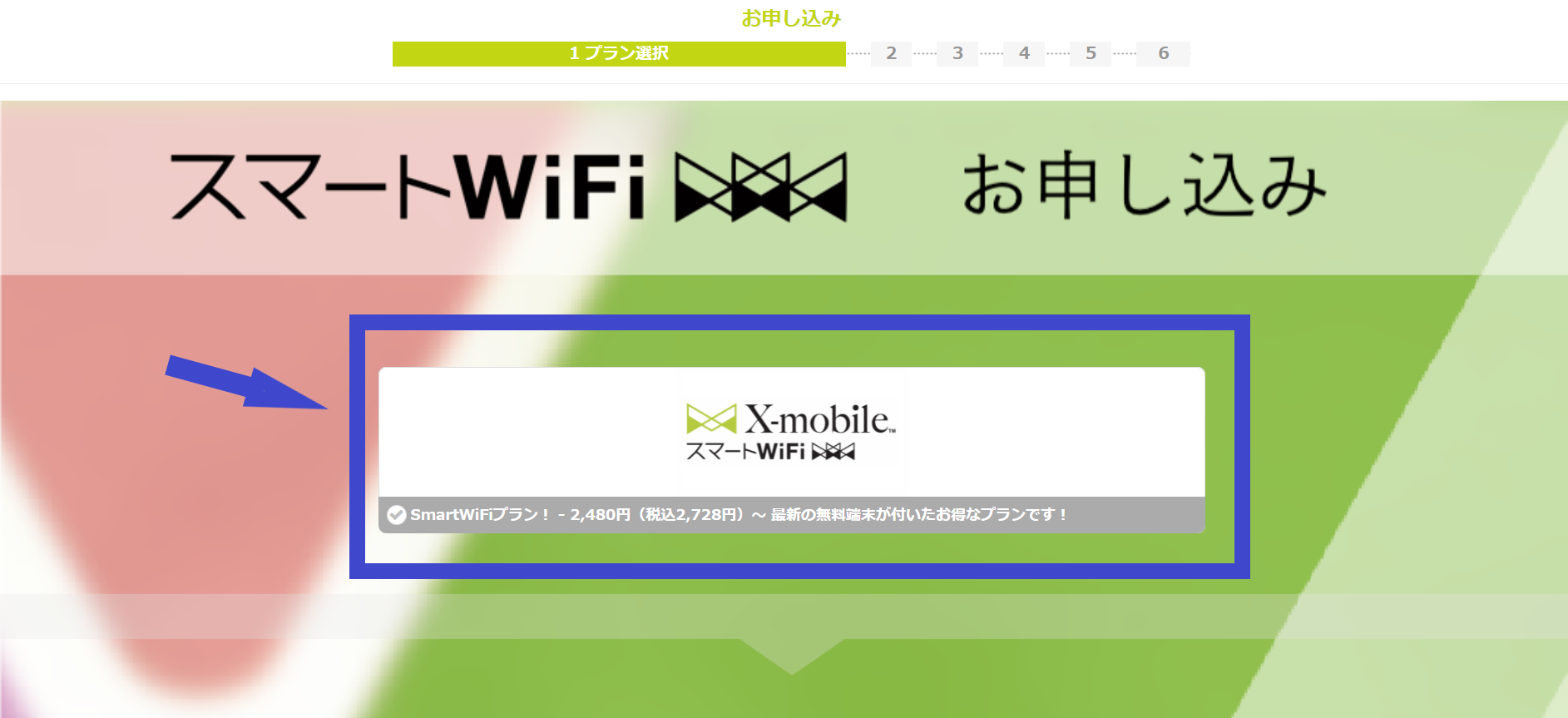 スマートWiFi 申し込み1