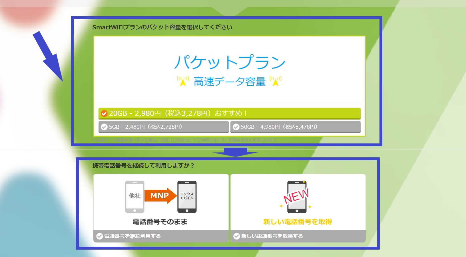 スマートWiFi 申し込み2