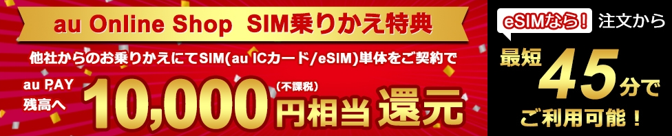 au Online Shop SIM乗りかえ特典