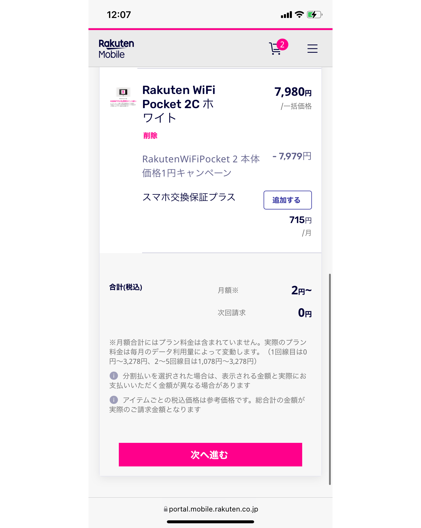 Rakuten WiFi Pocketの申込手順　その5