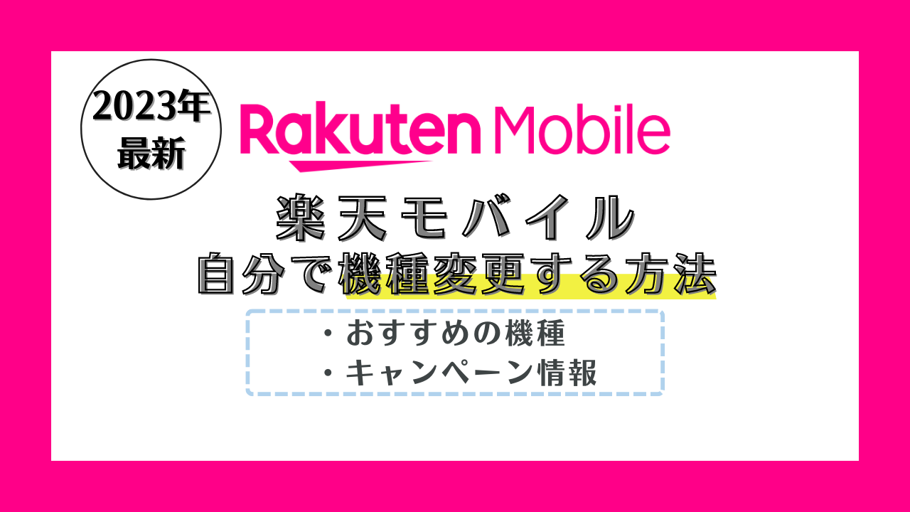 楽天モバイルで機種変更する方法!おすすめの機種やキャンペーンも紹介