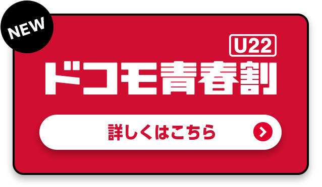 ドコモの2024年学割はいつから？割引内容・適用条件・期間は？