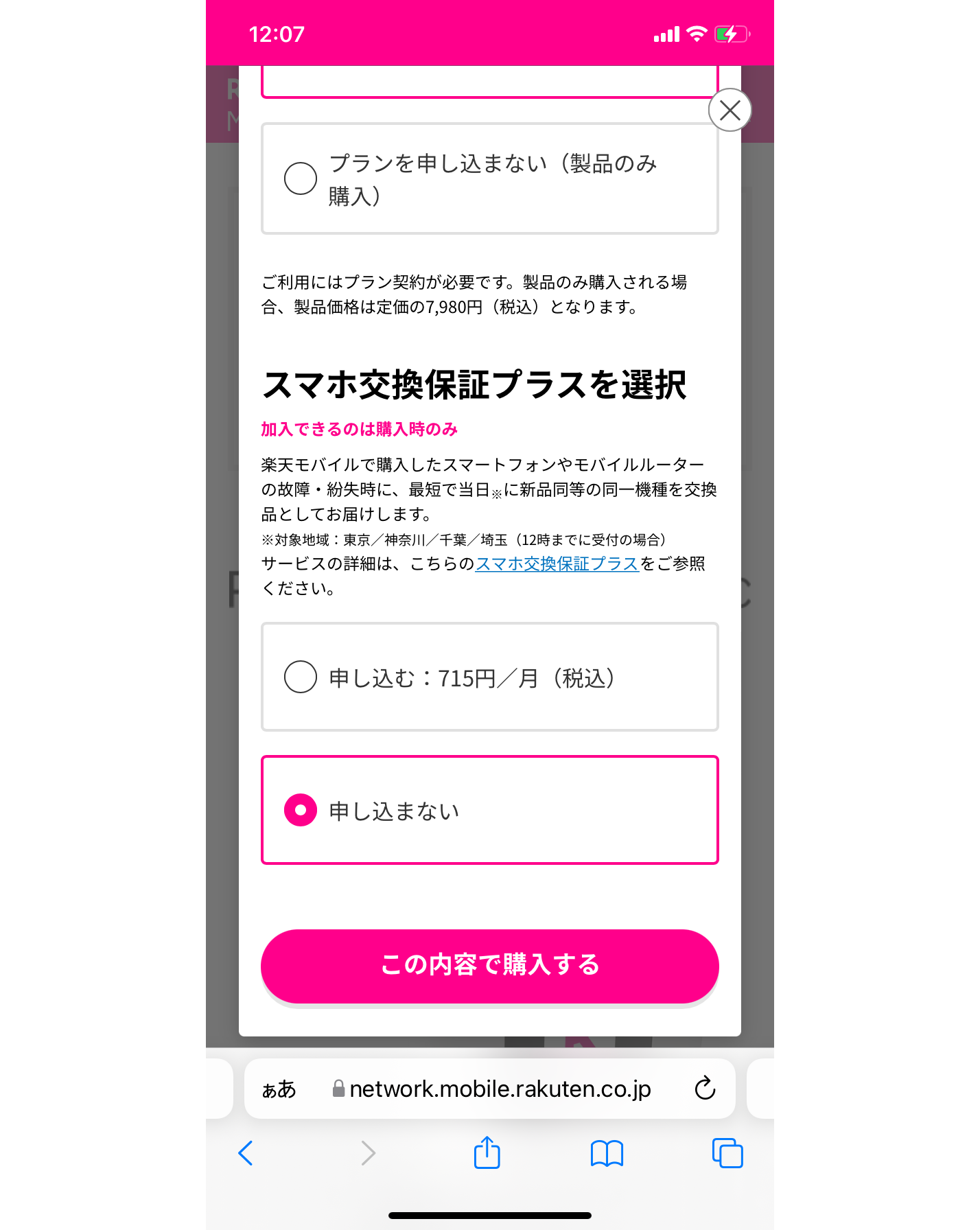 Rakuten WiFi Pocketの申込手順　その3