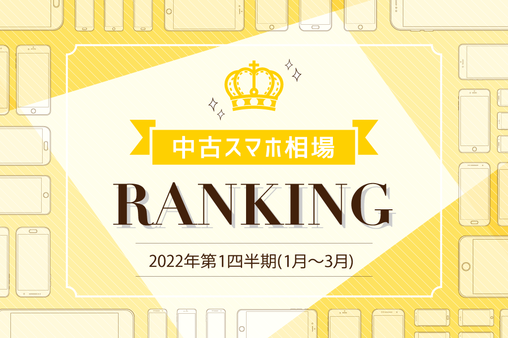 2022年1～3月中古スマホ取引数ランキング