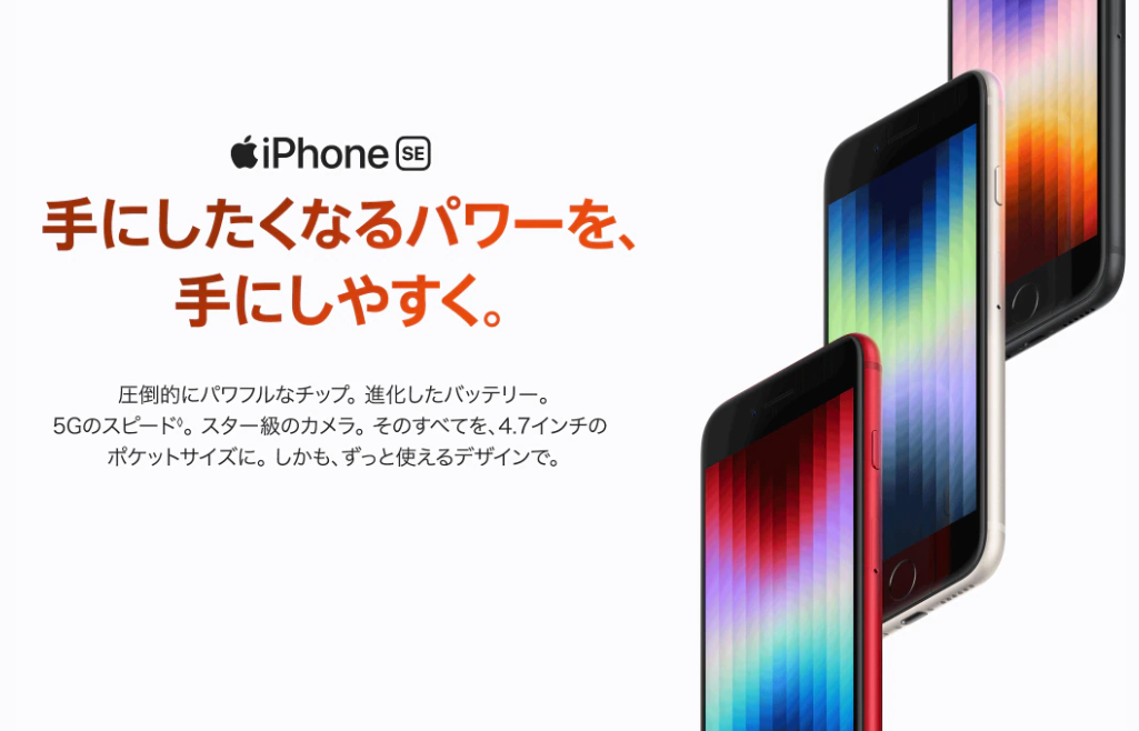 iPhone SE(第3世代)