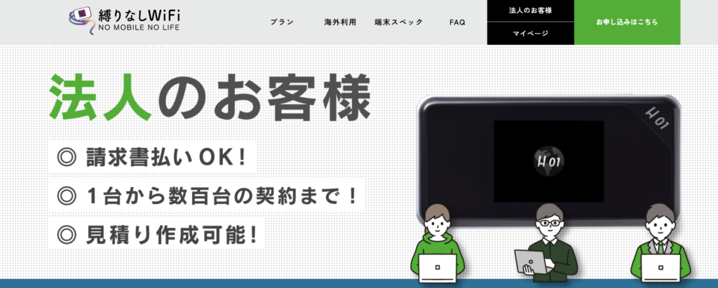 縛りなしWiFi法人プラン