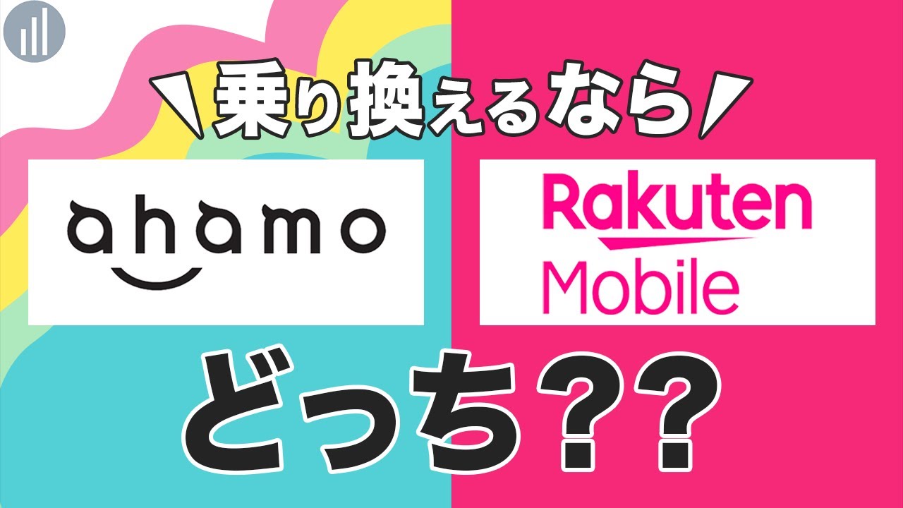 ahamoと楽天モバイルを比較！どっちがいい？違いを徹底解説