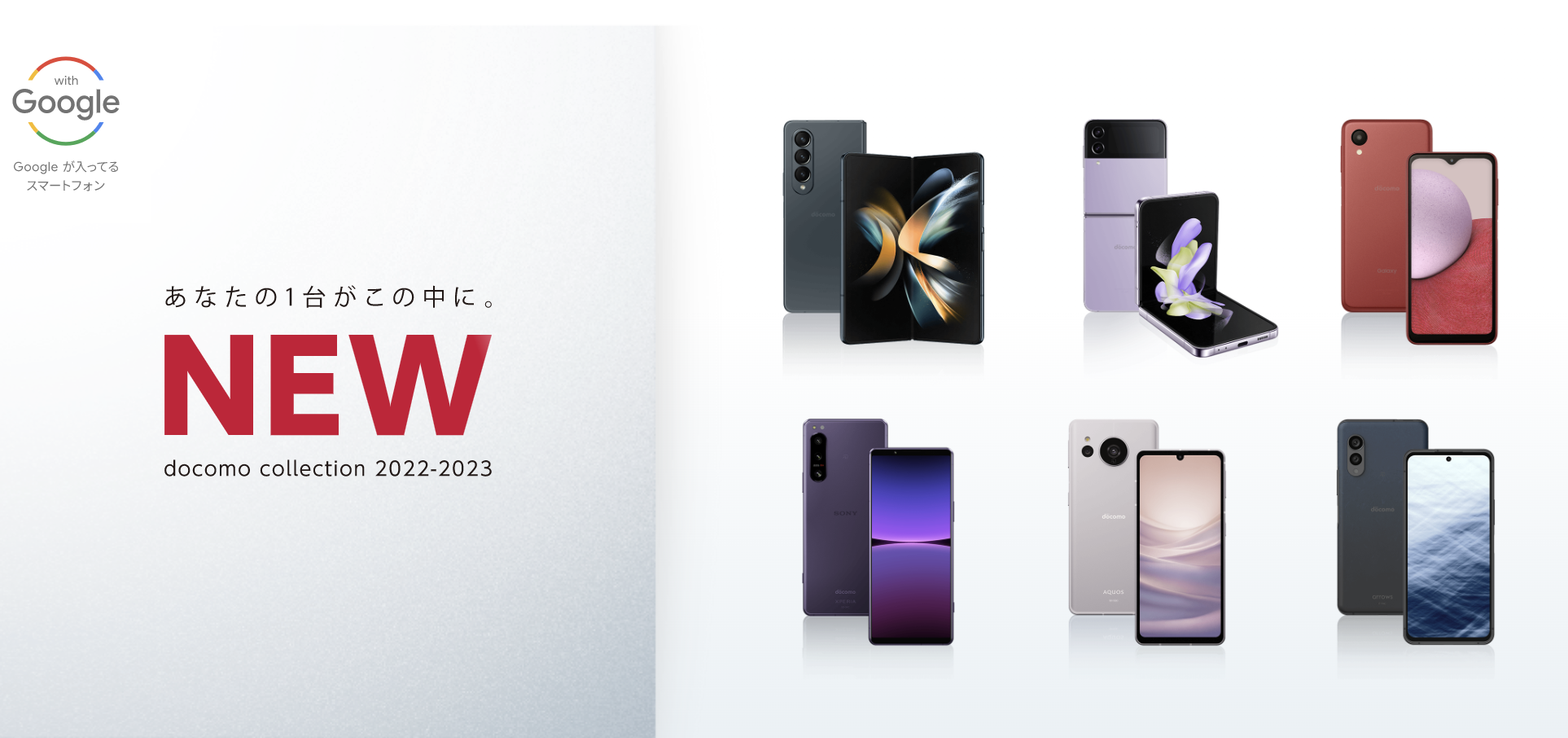 ドコモ新機種・2022冬春モデルが発売!予約日・値段・おすすめ機種はどれ?