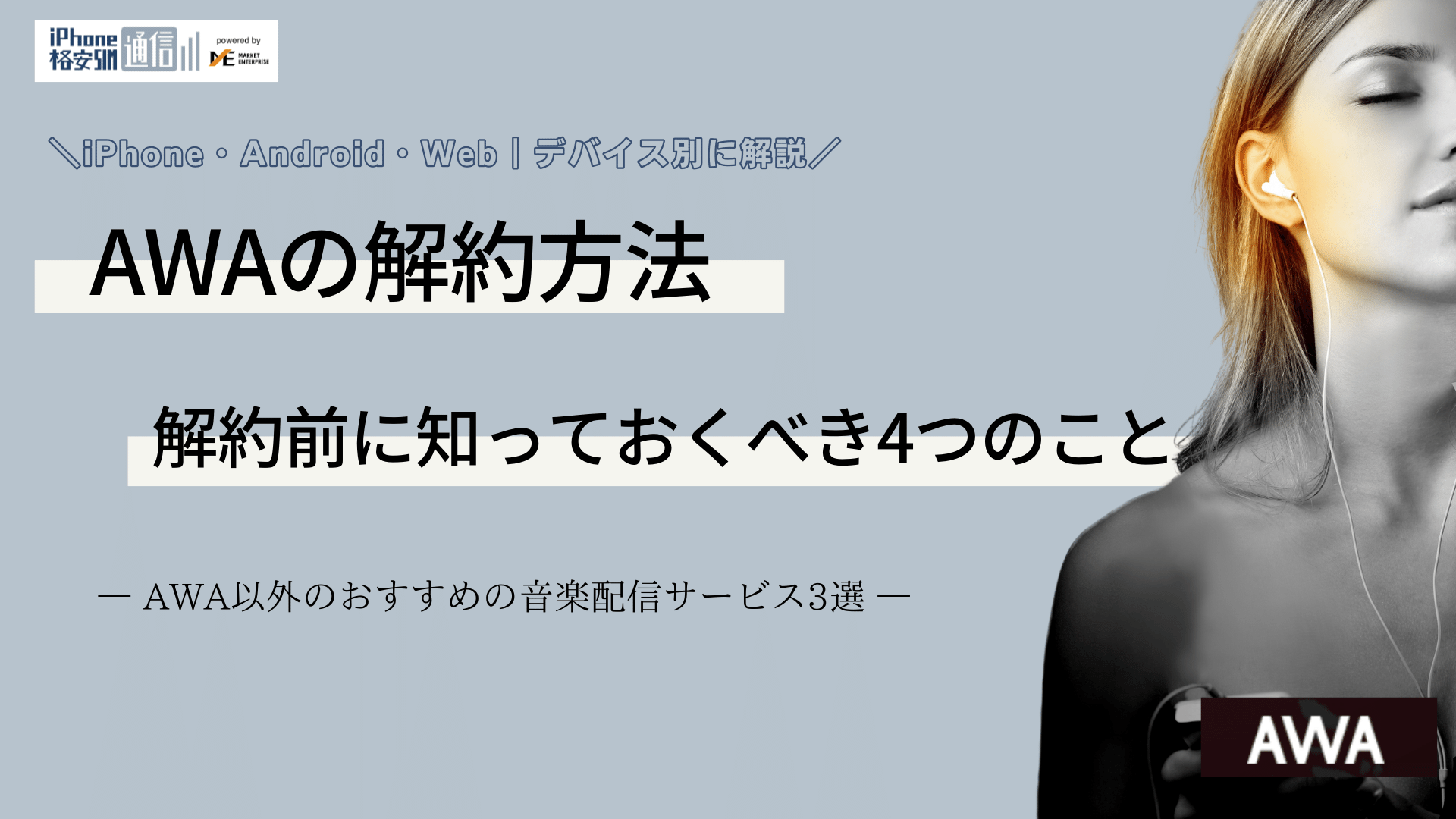 AWAの解約方法【画像付きで解説】解約前に知っておくべき4つのこと