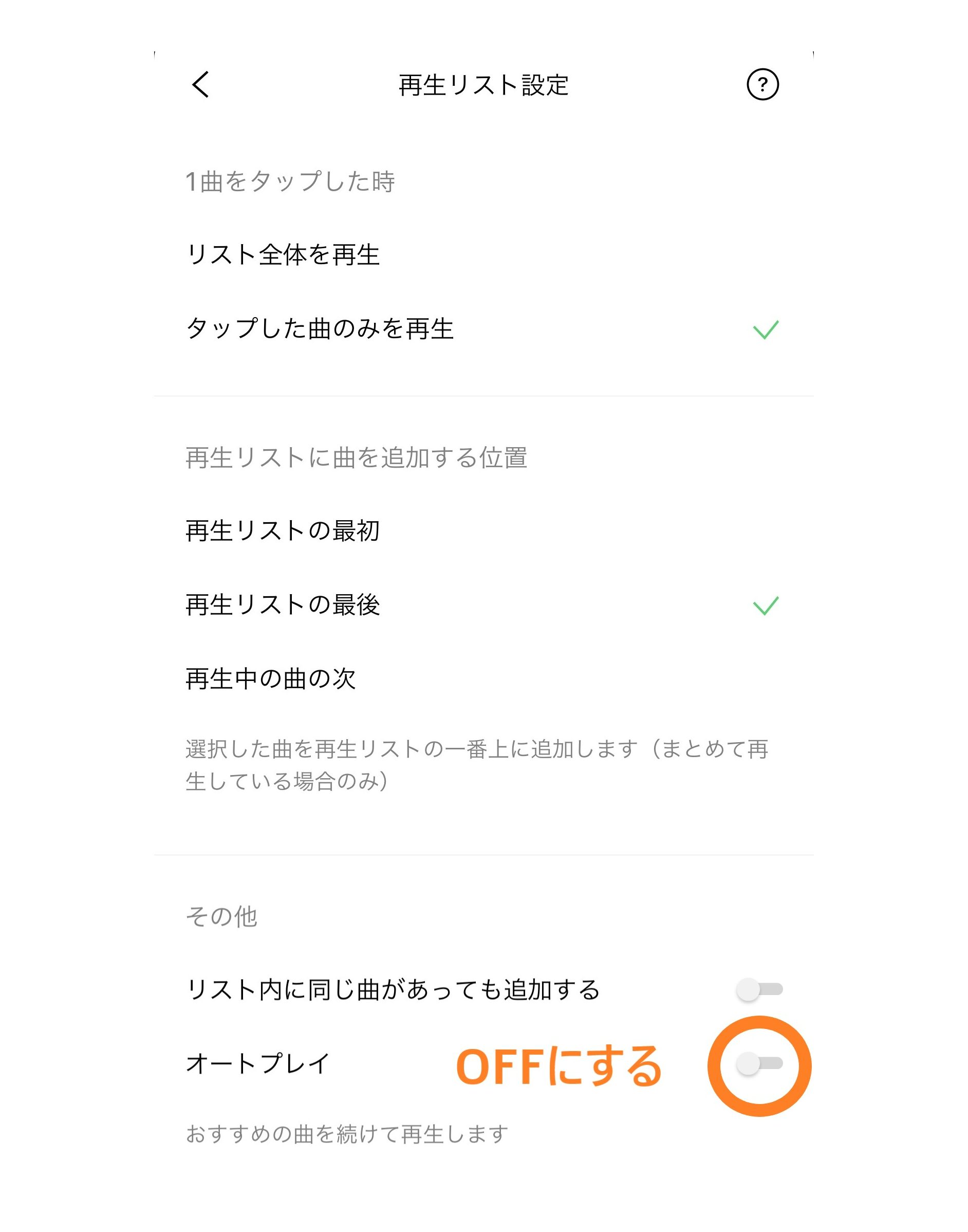 LINE MUSIC オートプレイOFF設定 手順1