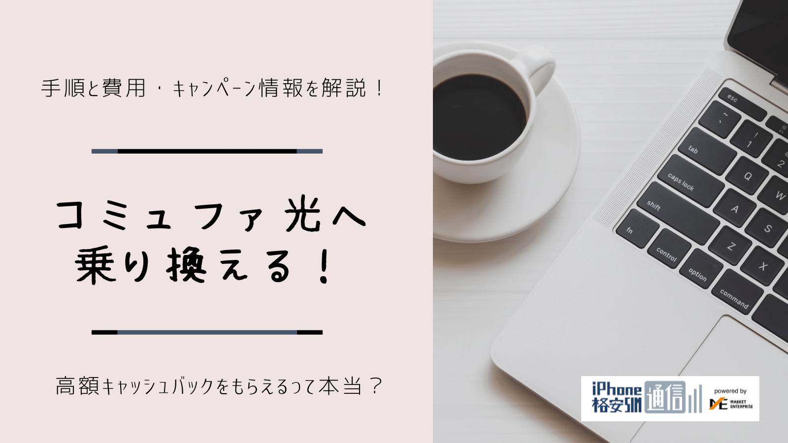 コミュファ光への乗り換え手順を徹底解説!違約金負担・キャッシュバックも紹介