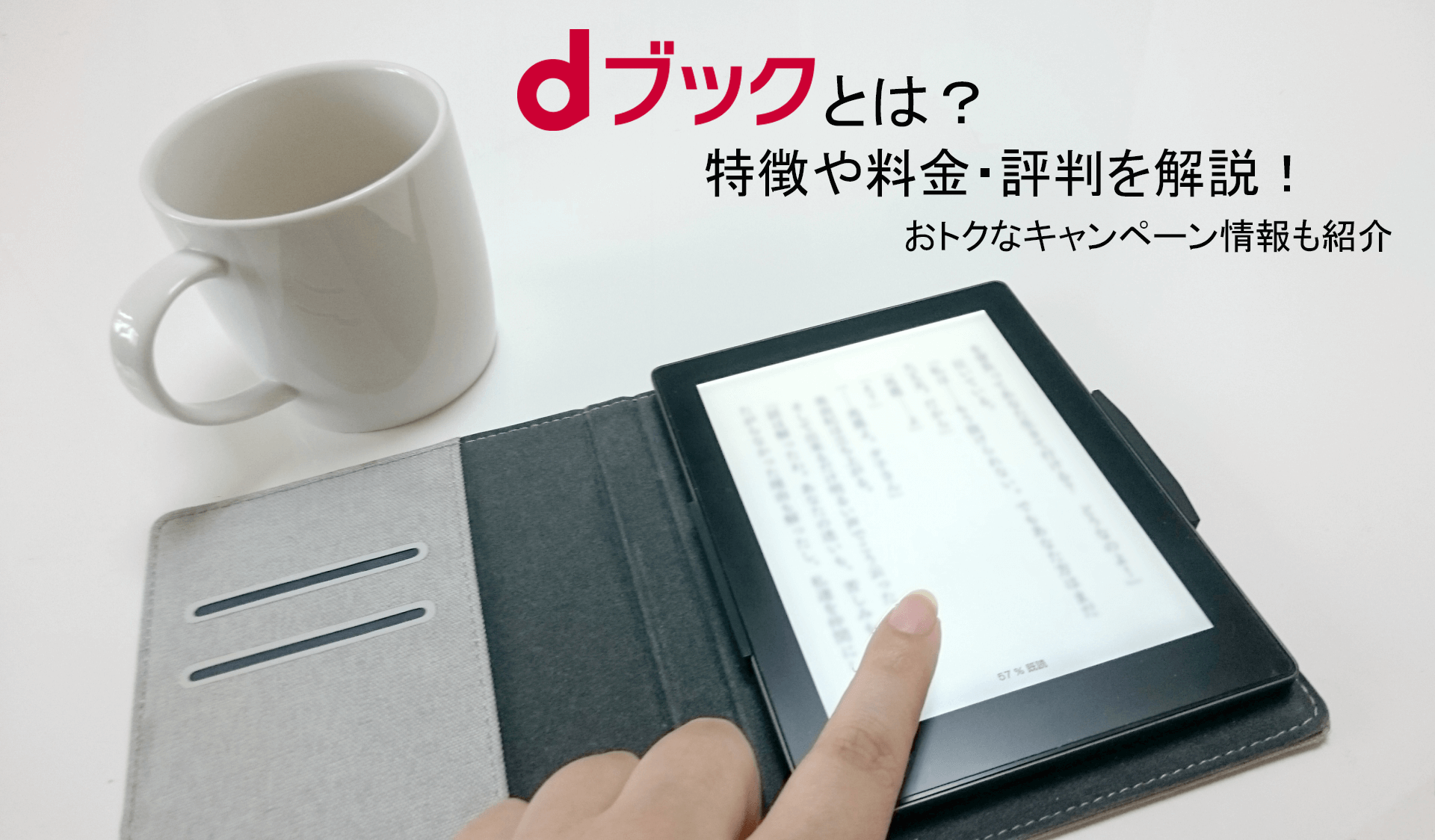 dブックとは?特徴や料金・評判を解説!おトクなキャンペーン情報も紹介
