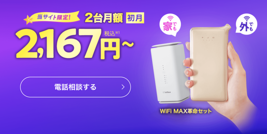 WiFi MAX革命セット