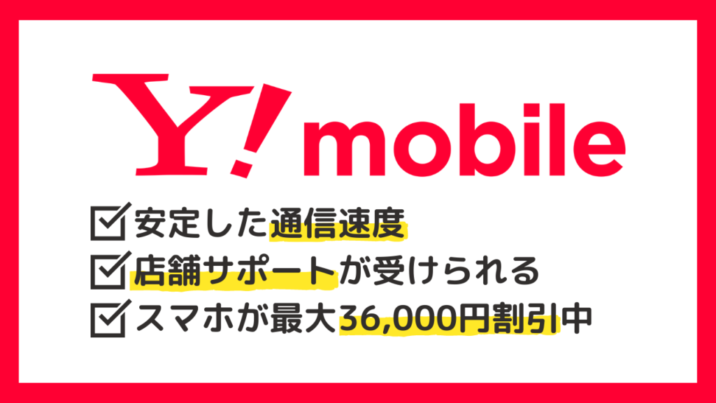 ワイモバイル