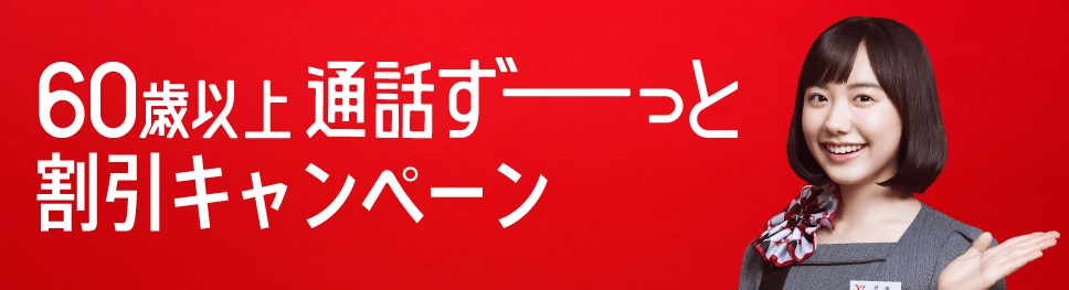 60歳以上 通話ずーっと割引キャンペーン