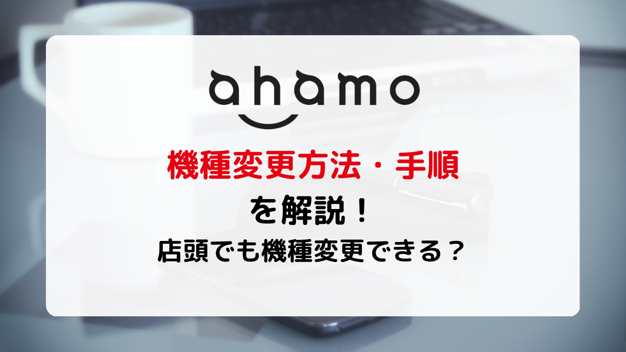 ahamo自分で機種変更する方法を徹底解説！申し込みやデータ移行のやり方は？