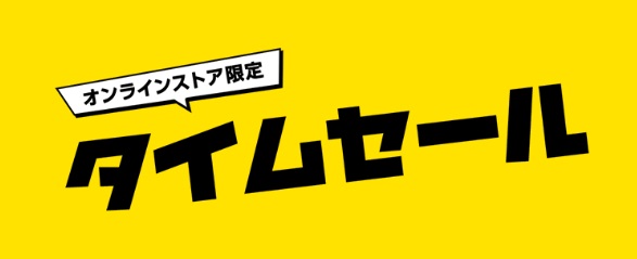 オンラインストア限定 タイムセール