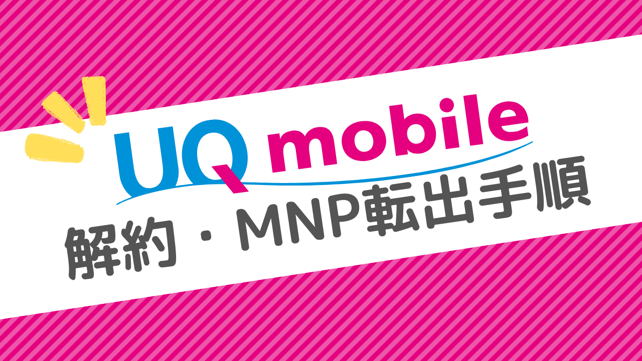 UQモバイルの解約方法・タイミング！日割り・違約金はあるか解説