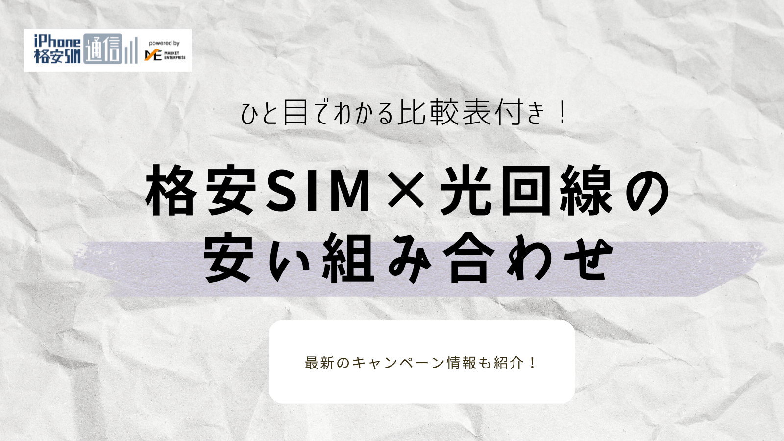 格安SIM×光回線の安い組み合わせ!ひと目でわかる比較表付きで解説