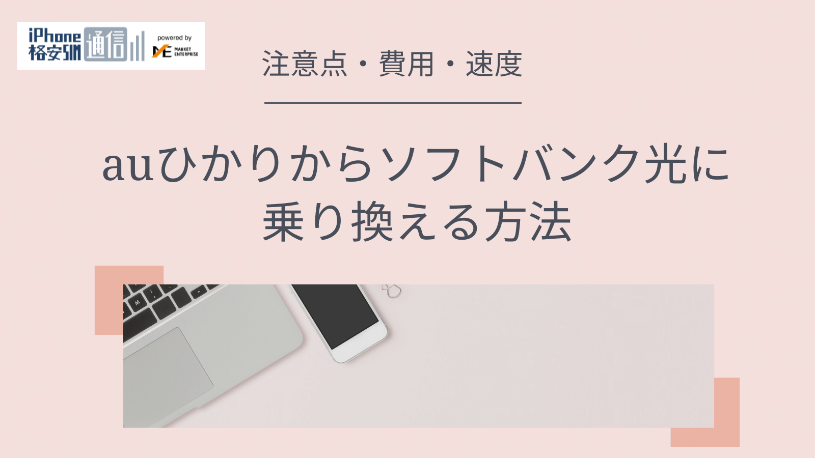 auひかりからソフトバンク光に乗り換える方法と注意点!工事費は?電話番号は引き継ぎできる?