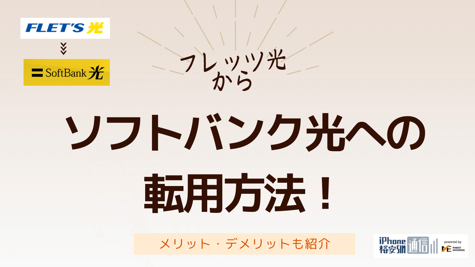 フレッツ光からソフトバンク光への転用方法!メリット・デメリットも紹介