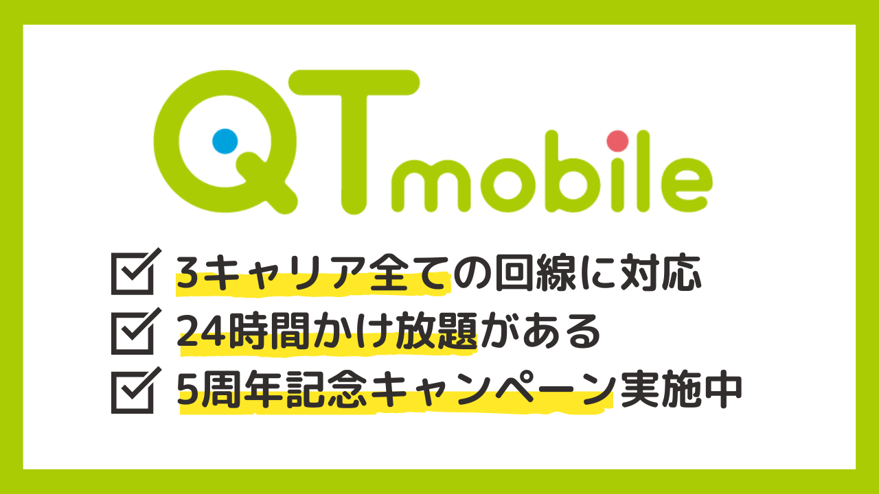 QTモバイル