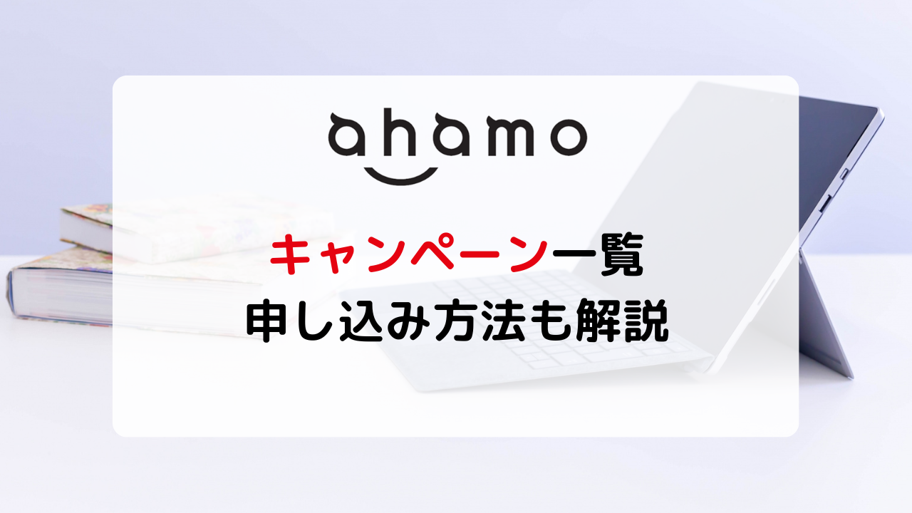 【2022年9月】ahamoの最新キャンペーン一覧！10,000ポイント獲得の方法は？