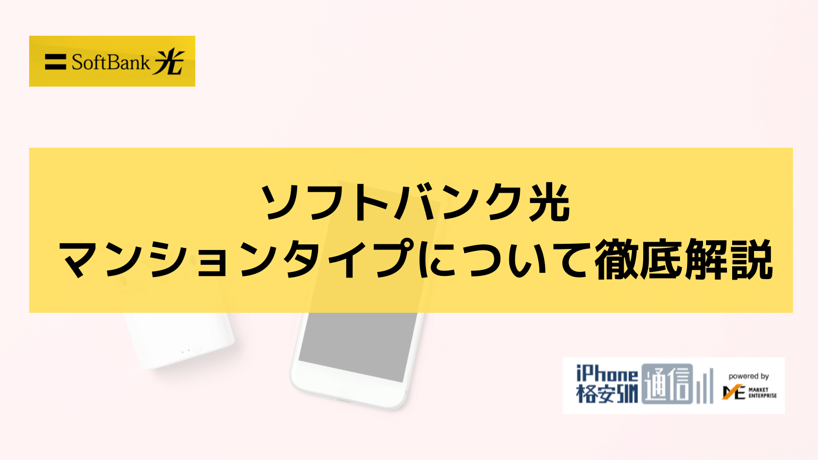 ソフトバンク光マンションタイプ完全解説!速度は遅い?料金・口コミ評判を徹底調査