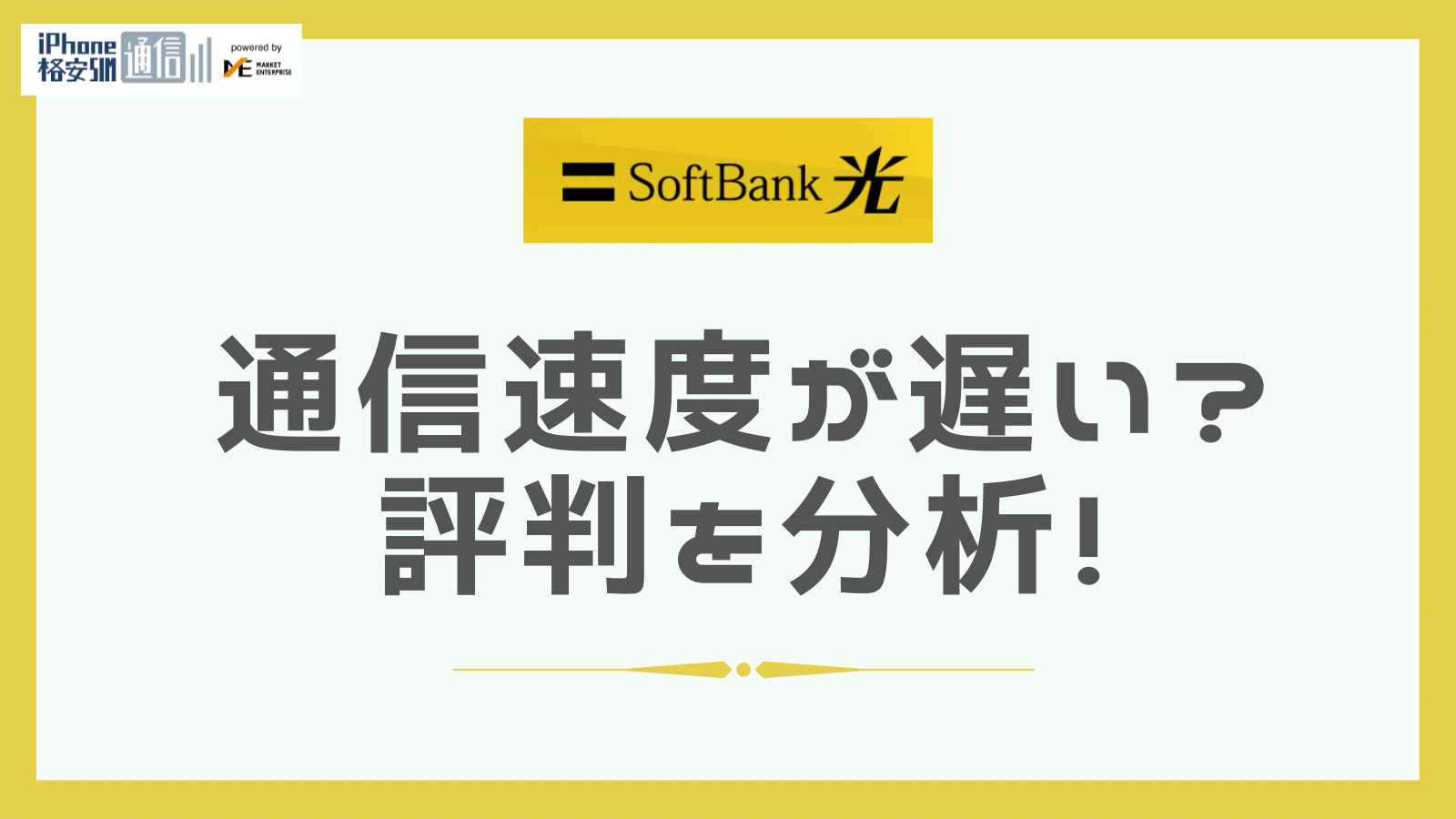 ソフトバンク光が遅いって本当?対処法・改善できないときのおすすめ光回線