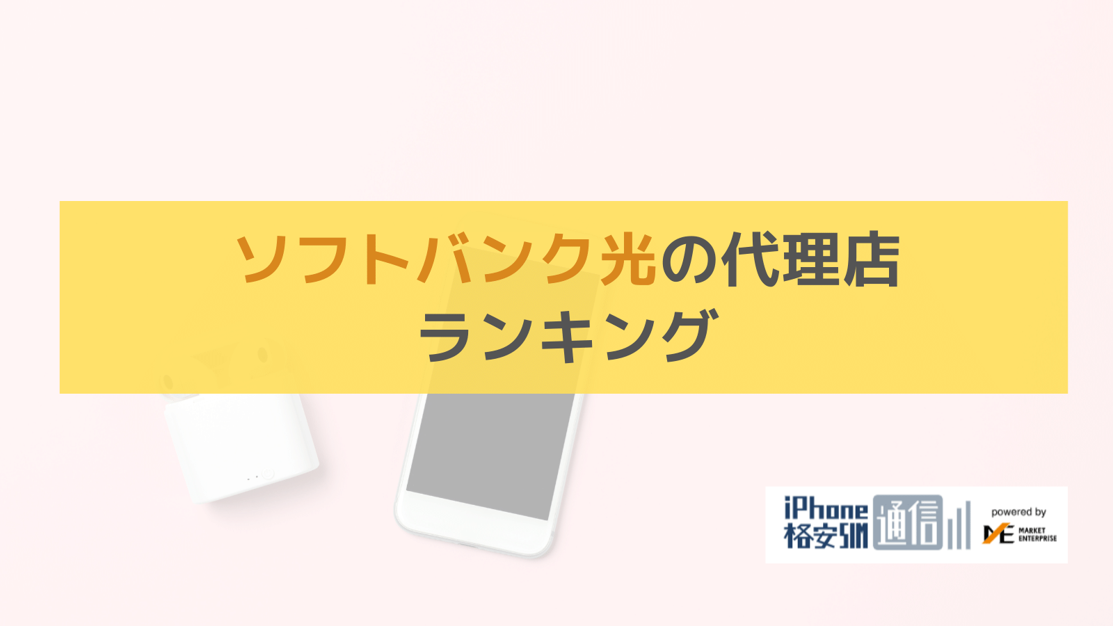 ソフトバンク光のおすすめ代理店窓口一覧！デメリットはある？