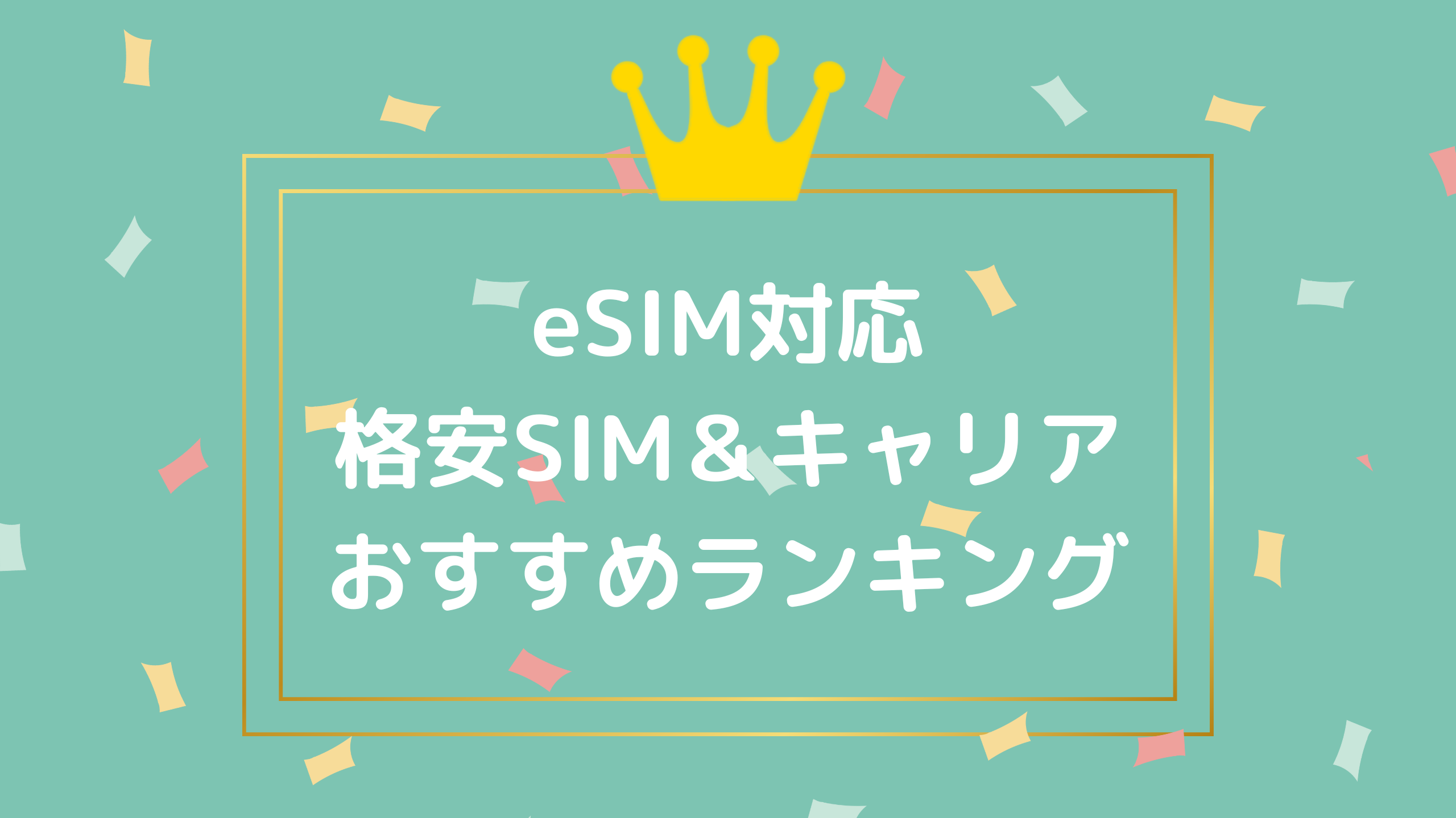 [2022年9月]eSIM対応の格安SIM・キャリア比較＆おすすめランキング！