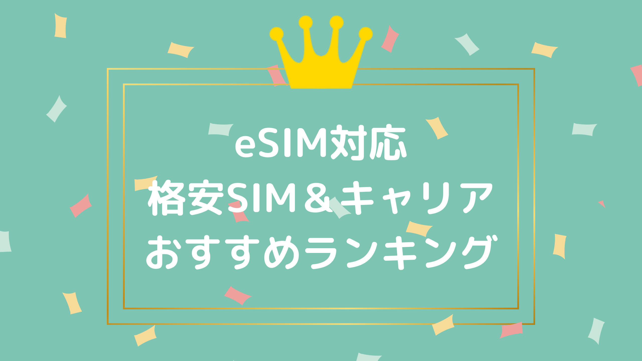 eSIM対応キャリアを徹底比較!格安SIMのおすすめランキング紹介