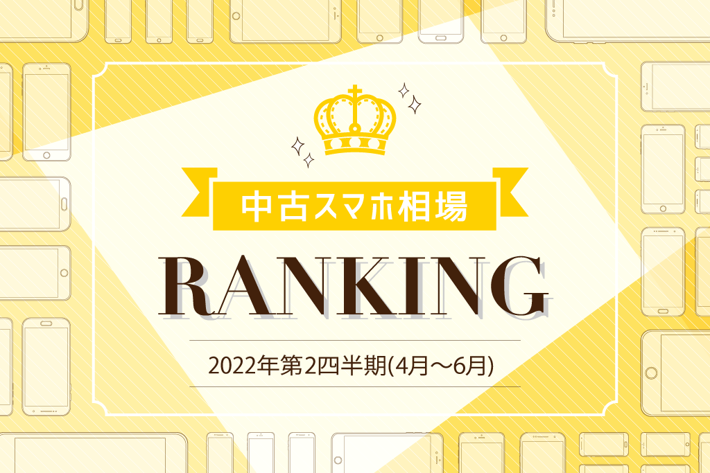 2022年4～6月中古スマホ取引数ランキング