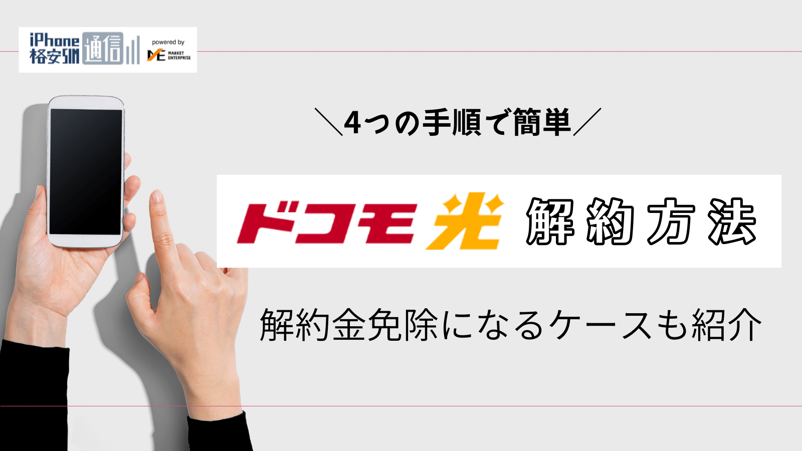 ドコモ光の解約方法!連絡先や解約違約金・トラブルを防ぐ注意点も解説