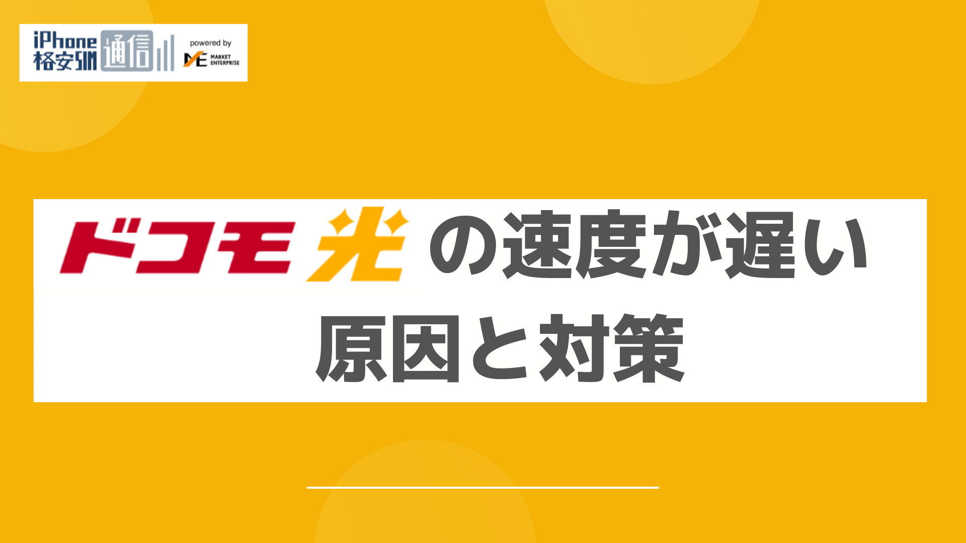 ドコモ光の速度が遅い原因と4つの対策|速度が速いおすすめ光回線