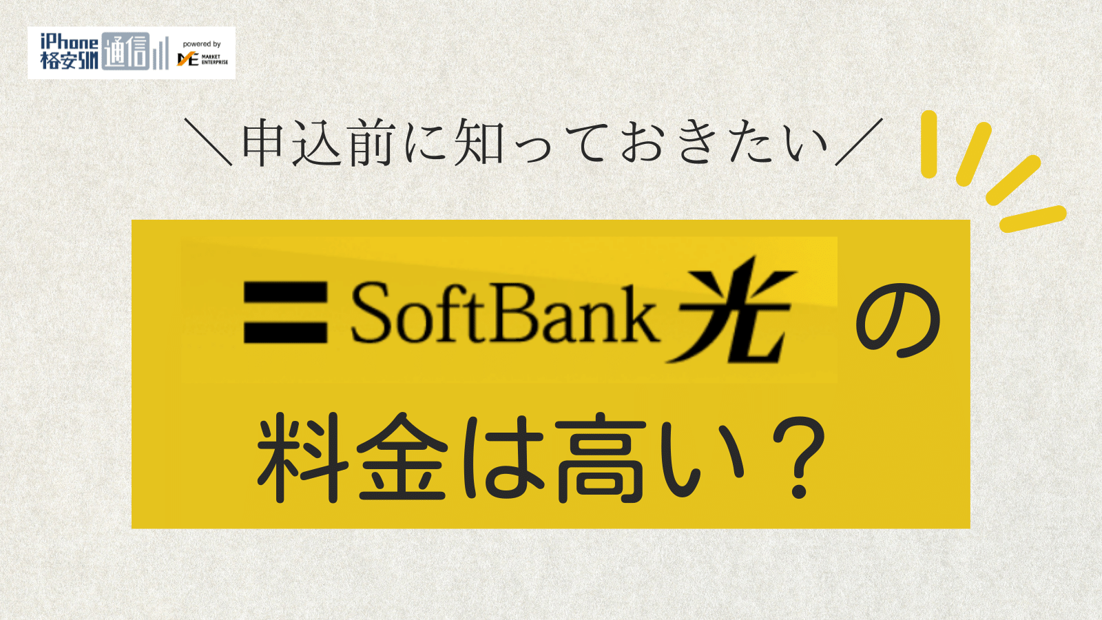 ソフトバンク光の料金プランを徹底解説!安くする方法は?高いときの乗り換え先